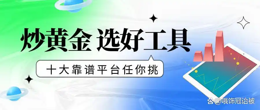 安全好用的黄金交易软件怎么选？2025十大平台推荐