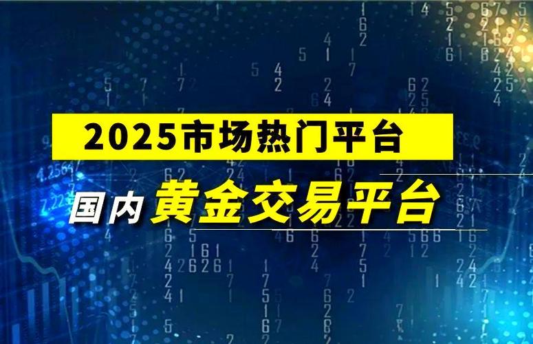 黄金交易软件哪个最好_2025年十大主流黄金交易平台_黄金交易平台软件推荐