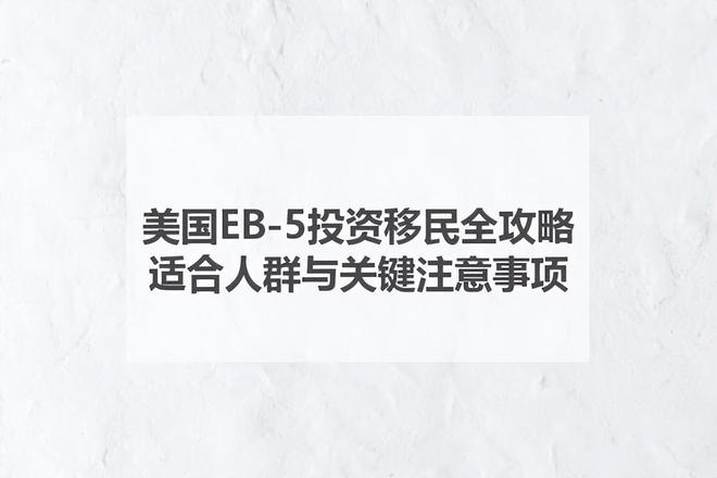 美国EB-5项目适合哪些人？最低投资要求是多少？