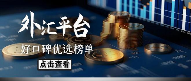 手机炒外汇软件推荐_十大权威外汇交易App_外汇投资app有哪些