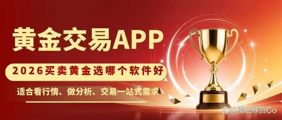 2026年黄金交易软件排行榜，助你避开黄金投资陷阱