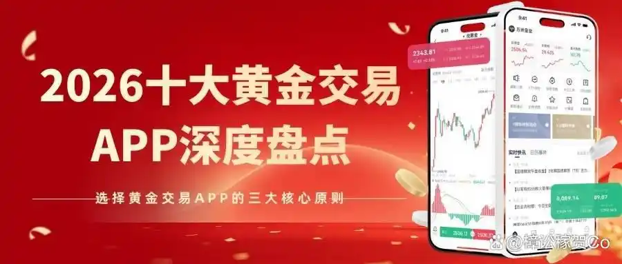 黄金投资平台选择攻略_2026年黄金交易APP排行榜_黄金交易软件哪个最好