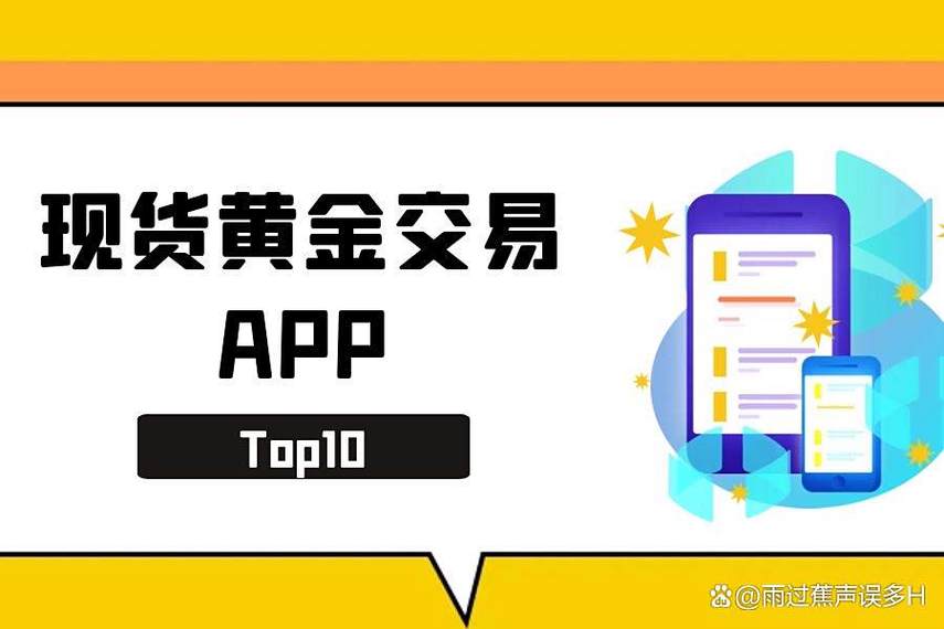 黄金实时交易平台排名_香港金银业贸易场AA类行员黄金交易平台_黄金交易软件哪个最好