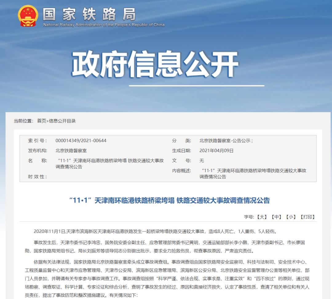 中国建筑旗下天津南环铁路桥梁垮塌致8死 事故调查公布