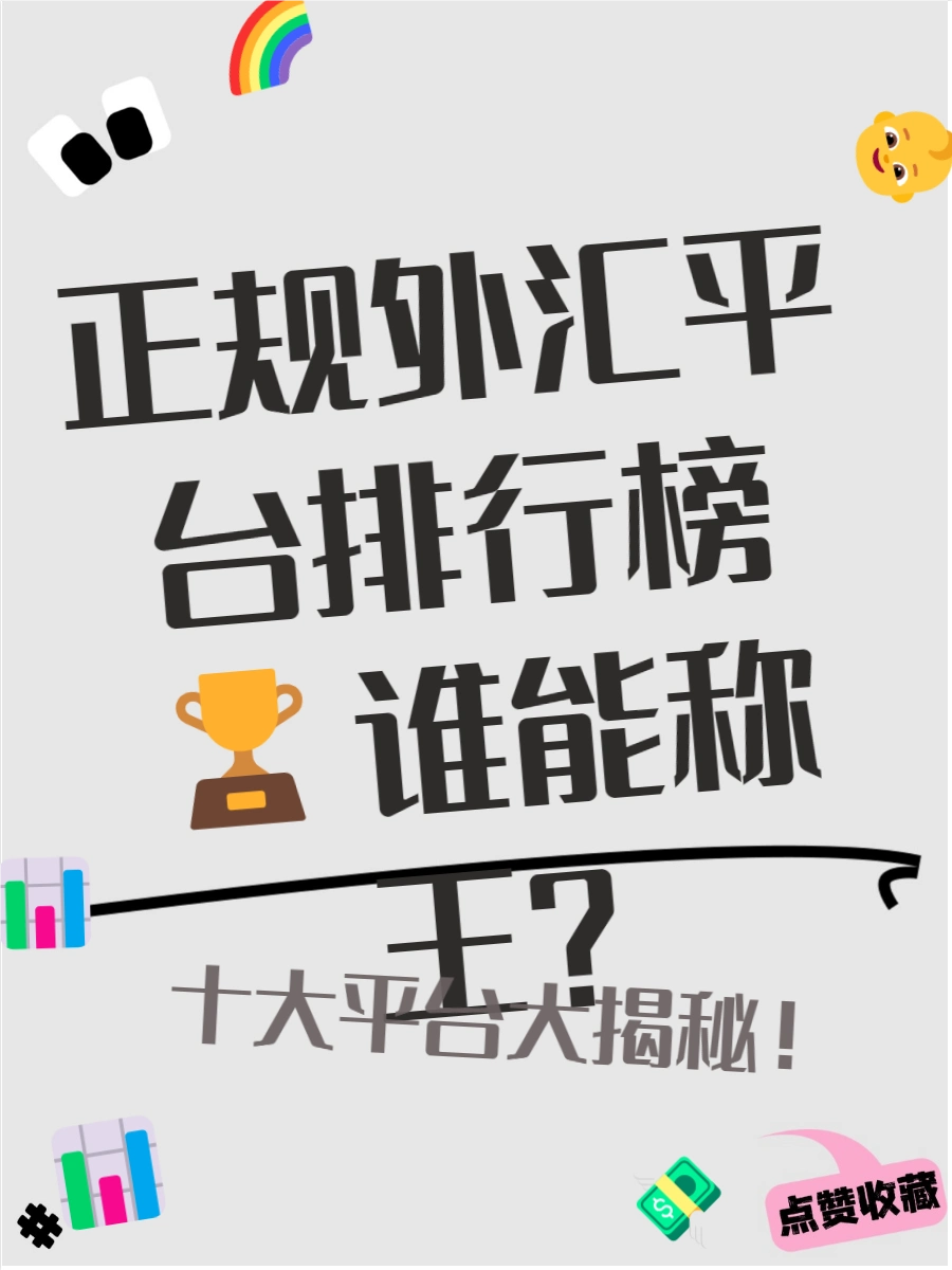 盘点十大正规可靠外汇交易平台，助你选安全透明伙伴