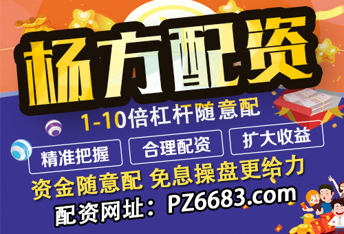 股票配资选杨方，规模大服务好，安全快捷股民投资利器