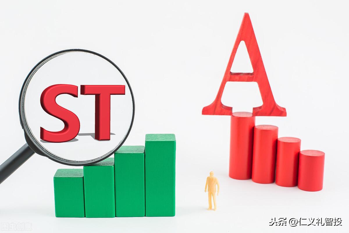 股票带ST是什么意思？新手必看避坑指南