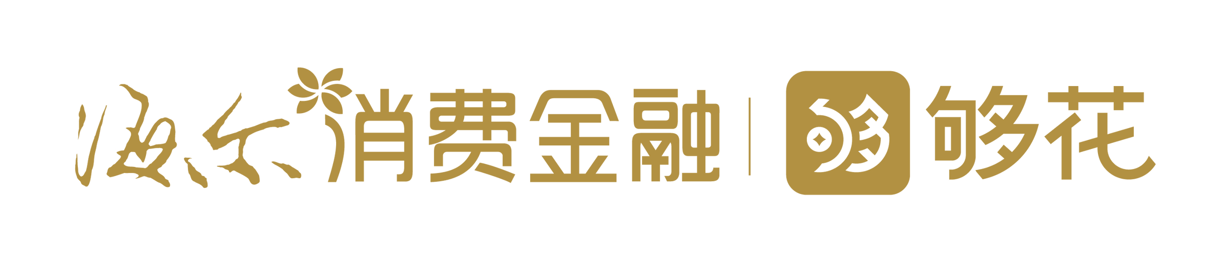 海尔消费金融：普惠金融发展十年，深耕场景业务交出答卷