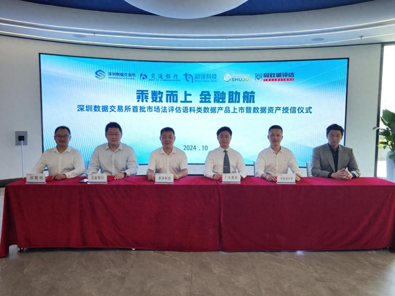 深圳完成全国首笔市场法数据资产评估，新译科技获1000万贷款