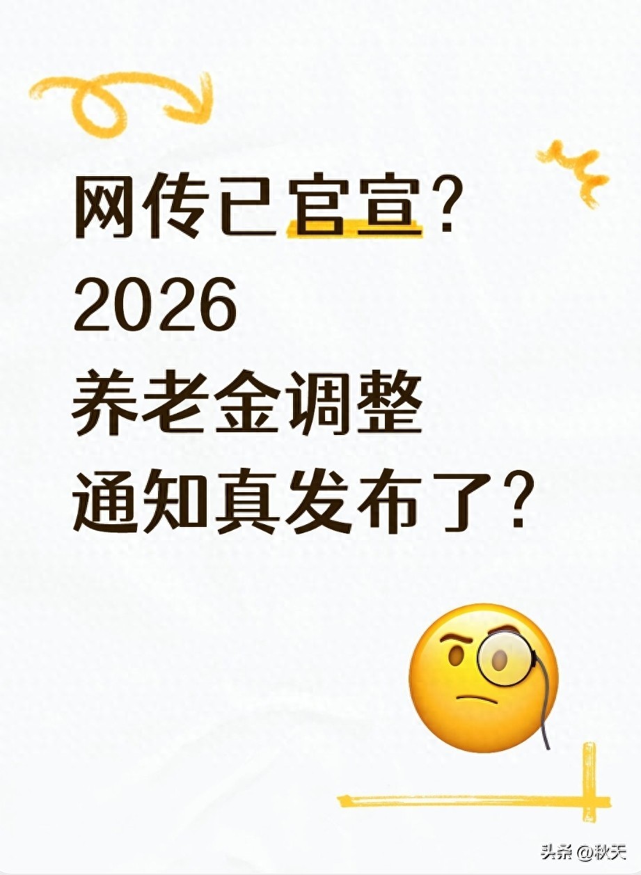 2026养老金调整最新消息：补发涨钱是真是假？